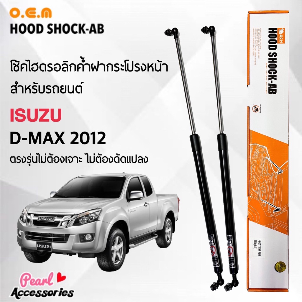 OEM 562 โช้คค้ำฝากระโปรงหน้า อีซูซุ ดีแมคซ์ 2012 อุปกรณ์ในการติดตั้งครบชุด ตรงรุ่นไม่ต้องเจาะตัวถังรถ