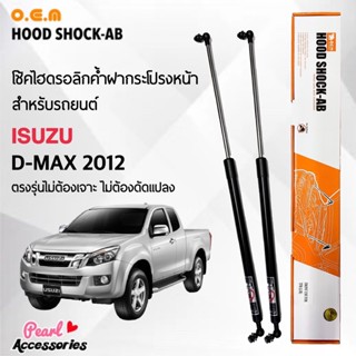 OEM 562 โช้คค้ำฝากระโปรงหน้า สำหรับรถยนต์ อีซูซุ ดีแมคซ์ 2012 อุปกรณ์ในการติดตั้งครบชุด ตรงรุ่นไม่ต้องเจาะตัวถังรถ