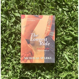 Inlinesbooks : ระหว่างทางรัก (THE LONGEST RIDE) NicholasSparks (นิโคลัส สปาร์กส์) วรางคณา เหมศุกล แปล