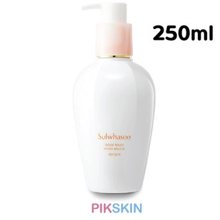 [PIKSKIN] แท้/ส่งไว💫Sulwhasoo Body Wash White Breath 250ml เจลอาบน้ำกลิ่นดอกพลัมช่วยเก็บกักความสดชื่น