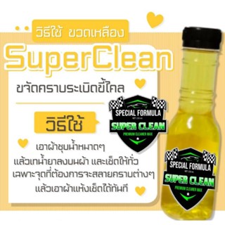 ขจัดคราบยางมะตอย คราบแมลง คราบน้ำมัน super clean⭐⭐⭐⭐⭐