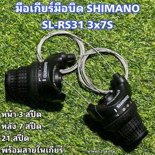 มือเกียร์มือบิด SHIMANO SL-RS31 3x7S