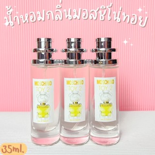 น้ำหอมกลิ่น มอสชิโนทอย น้ำหอมกลิ่นนิยม หอมดูดี ปริมาณ 35ml.