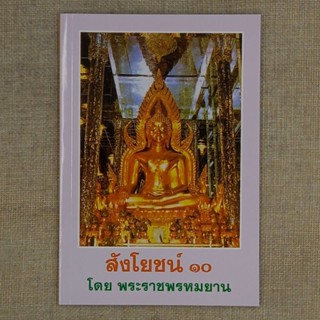 สังโยชน์ ๑๐ โดย พระราชพรหมยาน หลวงพ่อฤาษี วัดท่าซุง จ.อุทัยธานี