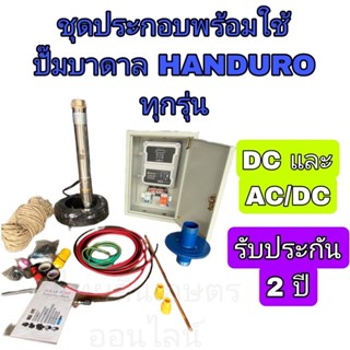 ปั้มบาดาลโซล่าเซลล์handuroประกอบครบชุด Dcล้วน