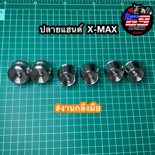 ปลายแฮนด์X-MAX งานกลึงมือ