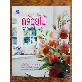 หนังสือ คู่มือส่งเสริมงานอาชีพ : การประดิษฐ์ดอกกล้วยไม้จากผ้าใยบัว