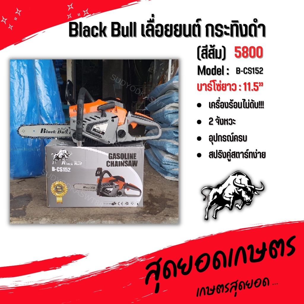 เลื่อยยนต์ Black Bull กระทิงดำ รุ่น  B-CS152 (สีส้ม) เลื่อยยนต์ตัดไม้ มาตรฐานประเทศญี่ปุ่น 100% 5800