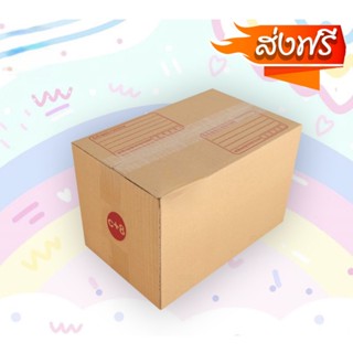 กล่องเบอร์ C+8 (3 ชั้น) กล่องไปรษณีย์ฝาชน ขนาด 20x30x19 CM (20 ใบ) พร้อมส่งทันที