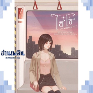 หนังสือ ไฮโซจอมปลอม 2 ผู้แต่ง โม่ซูไป๋ (Mo Shu Bai) สนพ.ห้องสมุดดอตคอม หนังสือเรื่องแปล โรแมนติกจีน