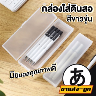 【ราคาส่ง】ARIKATOMALL CTN43 กล่องใส่ดินสอพลาสติก กล่องดินสอ กล่องพลาสติก อุปกรณ์เครื่องเขียน สีขาว พกพาง่าย