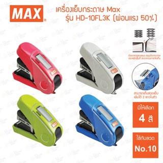 เครื่องเย็บกระดาษ ถนอมแรง Max รุ่น HD-10FL3K