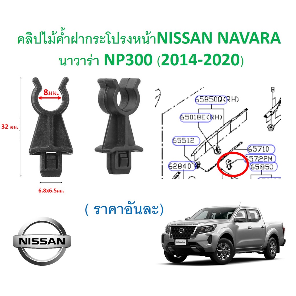SKU-A579 (ราคาอันละ) คลิปไม้ค้ำฝากระโปรงหน้าNISSAN NAVARA นาวาร่า NP300 (2014-2020)