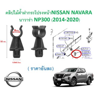 SKU-A579 (ราคาอันละ) คลิปไม้ค้ำฝากระโปรงหน้าNISSAN NAVARA  นาวาร่า NP300 (2014-2020)