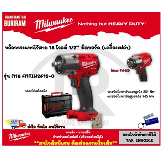 Milwaukee (มิลวอกี้) บล็อกกระแทกไร้สาย 18 โวลต์ 1/2" มิดทอร์ค บล็อคไร้สาย รุ่นM18 FMTIW2F12-0 (342102351)