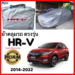 ผ้าคลุมรถตรงรุ่น Honda HRV 2014-2022 ผ้าซิลเวอร์โค้ทแท้ สินค้ามีรับประกัน