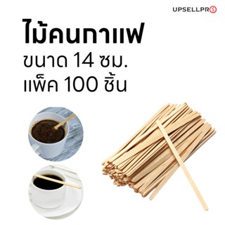 ไม้คนกาแฟ สำหรับใช้แล้วทิ้ง ของไม้คนใช้สำหรับร้านกาแฟ คาเฟ่ ความยาว 14 ซม. (แพ็คละ100ชิ้น)