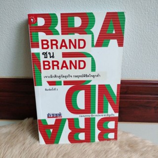 แบรนด์ชนแบรนด์ : เจาะลึกศึกคู่กัดธุรกิจ กลยุทธ์พิชิตใจลูกค้า/มติชน(มือสองสภาพดี)