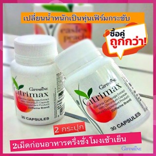 ซื้อคู่ถูกกว่า#Giffarineซิตริแม็กซ์เคล็ดลับหุ่นดี/2กระปุก(กระปุกละ30แคปซูล)รหัส41711🌺2Xpt