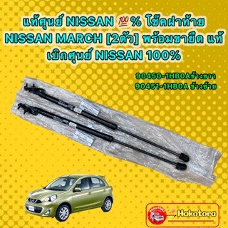 โช๊คฝาท้าย NISSAN MARCH ปี 2010-2021 พร้อมขายึด แท้เบิกศุนย์ NISSAN 100% ได้ 2ข้าง ซ้าย/ขวา