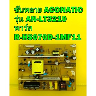 POWER SUPPLY ซับพลาย ACONATIC รุ่น AN-LT3210 พาร์ท R-HS070D-1MF11 ของแท้ถอด