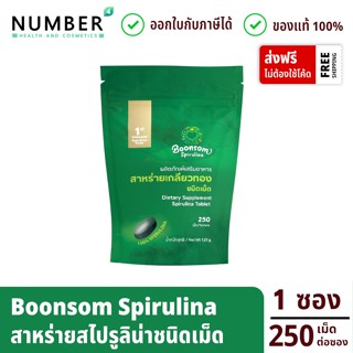 ฺBoonsom สาหร่ายเกลียวทอง บุญสมฟาร์ม 1 ซอง 250 เม็ด (ชนิดเม็ดตอก)