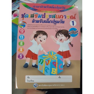 ชุดเสริมประสบการณ์สำหรับเด็กปฐมวัย เล่ม1