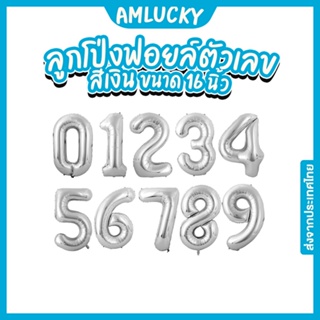 [ส่งจากไทย] ลูกโป่งฟอยล์_ตัวเลข_16นิ้ว_สีเงิน [ร้าน Amlucky balloons]