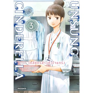 นายอินทร์ หนังสือ UNSUNG CINDERELLA เภสัชกรสาวหัวใจแกร่ง เล่ม 3 Mg