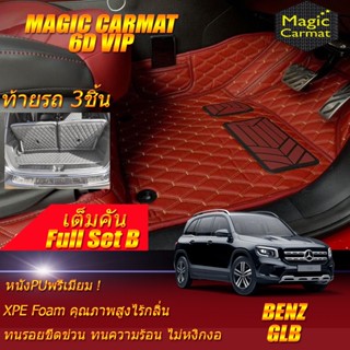 Benz W247 GLB 2020-รุ่นปัจจุบัน Full B เต็มคัน (ห้องโดยสาร+ท้ายแบบB 3ชิ้น) พรมรถยนต์ W247 GLB200 พรม6D VIP Magic Carmat