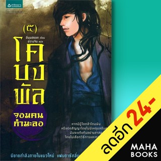 โคบงพัล จอมคนกำมะลอ 1-5 | แพรวสำนักพิมพ์ อีมุนฮยอก