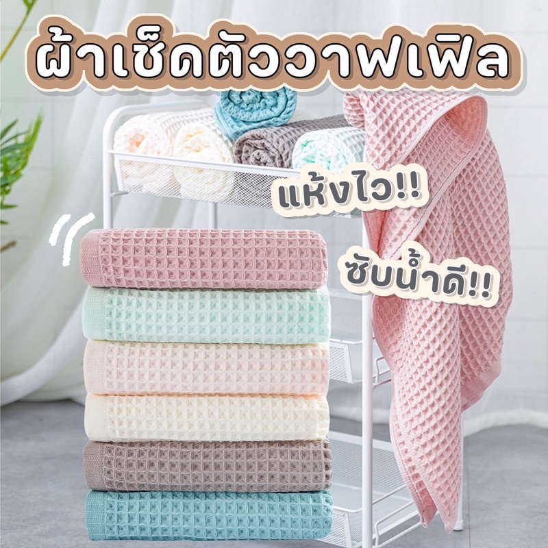 ผ้าเช็ดตัว สไตล์ญี่ปุ่น ผ้าเช็ดตัววาฟเฟิล ฝ้ายแท้100% ซับน้ำดี แห้งไว ผืนใหญ่