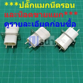 ปลั๊ก ไมโครเวฟ Magnetron socket เต้าเสียบ ปลั๊กเสียบ หัวเสียบ แมกนีตรอน เตาอบ ไมโครเวฟ ***น็อตขายแยก***ไม่แถม***