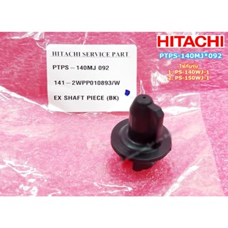 อะไหล่แท้ศูนย์/แกนลูกบิดด้านในเครื่องซักผ้าฮิตาชิ/HITACHI/EX SHAFT PIECE BK/PTPS-140MJ*092/ PS-140WJ-1