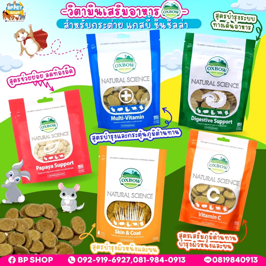 (BP Pets) Oxbow ผลิตภัณฑ์เสริมอาหาร Natural Science vitamin วิตามินสัตว์เลี้ยง