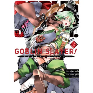 Goblin Slayer! เล่ม (คอมมิค) 2