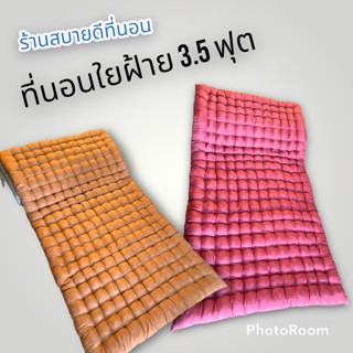 ที่นอนใยฝ้าย ที่นอนปิกนิค 3.5 ฟุต ขนาด 95x195 (เซ็นติเมตร)  #มีเก็บปลายทาง พกพาสะดวกเหมาะกับสายแคมปป์ปิ้ง🎗