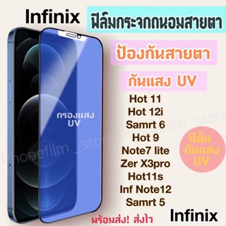 ฟิล์มกระจกสำหรับ lnfinix กันแสง UV กรองแสง ฟิล์มถนอมสายตา รุ่นSmart 4/HOT 8/Note7 lite/Zero xpro/HOT 12i/INF Note12