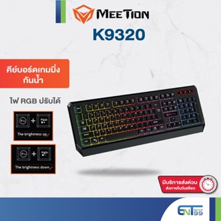 คีย์บอร์ดเกมมิ่ง Keybord Gaming Meetion K9320 กันน้ำ