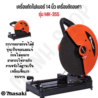 MASAKI ของแท้ แท่นตัดไฟเบอร์ 14 นิ้ว เครื่องตัดองศา รุ่น MK-355 คุ้มค่า คุ้มราคา 100%