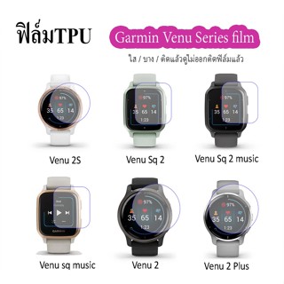 (พร้อมส่ง) ฟิล์มใสTPU Garmin Venu 2 plus / Venu 2 / Venu 2s / Venu sq2 / Venu sq / Venu sq music / venu กันกระแทก กันรอย