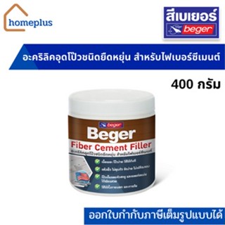 Beger  Fiber Cement Filler ไฟเบอร์ซีเมนต์ สีโป๊ว ไม้เทียม ชนิดยืดหยุ่น  (ขนาด 400กรัม)