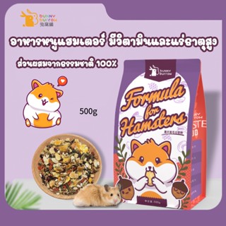 อาหารหนูแฮมเตอร์ bunny burrow มีวิตามินและแร่ธาตุสูง 500g ทำจากส่วนผสมจากธรรมชาติ 100%