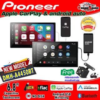 รุ่นใหม่ล่าสุด ฟังก์ชั่่นครบ Pioneer DMH-A4450BT จอ 2 ดิน รองรับ Apple CarPlay และ Android Auto มีระบบ Mirroring