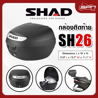 กล่องท้ายมอเตอร์ไซค์ SHAD รุ่น SH26 BLACK (สำหรับมอไซต์ทุกรุ่น)