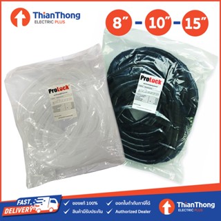 Prolock ไส้ไก่พันสายไฟ ขนาด 8มม. 10มม. 15 มม. ยาว 10 เมตร (สีขาว / สีดำ)