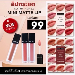 KATHY AMREZ MINI MATTE LIP /มินิแมทลิป ราคา 99.-