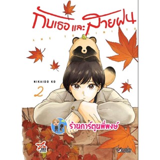 Pre Order กับเธอและสายฝน เล่ม 2 หนังสือ การ์ตูน มังงะ กับเธอ สายฝน dex พี่พงษ์ 15/12/65