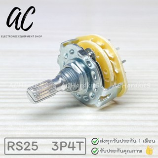 ซีเลคเตอร์สวิทช์ 4 ช่อง 3 แก๊ก 0-1-2-3 RS25 Rotary Switch Selector สวิตซ์หมุน 3P4T