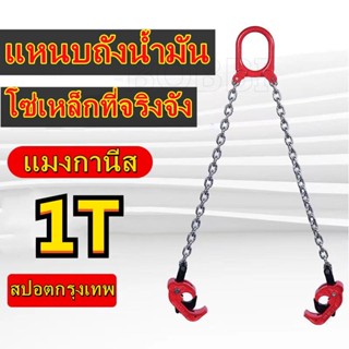 ชุดโซ่ยกถัง 2 ขา 1 ตัน - รอกโซ่ยกถัง โซ่พร้อมตะขอ อุปกรณ์ยกถังน้ำมัน 1,000 กิโลกรัม Drum Lifter โซ่  โซ่ยกถัง โซ่ลาก